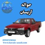 حواله آریسان