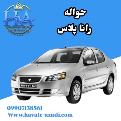 حواله رانا پلاس