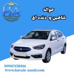حواله شاهین g دنده ای