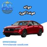 حواله هوندا آکورد
