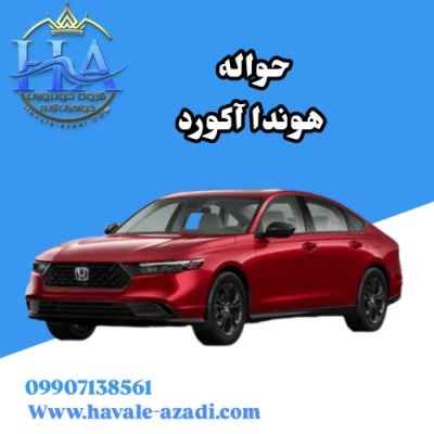 حواله هوندا آکورد